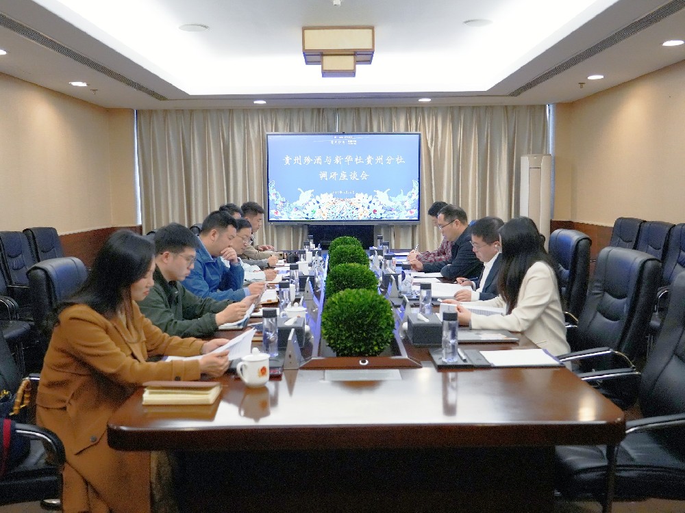 新华社贵州分社调研贵州珍酒