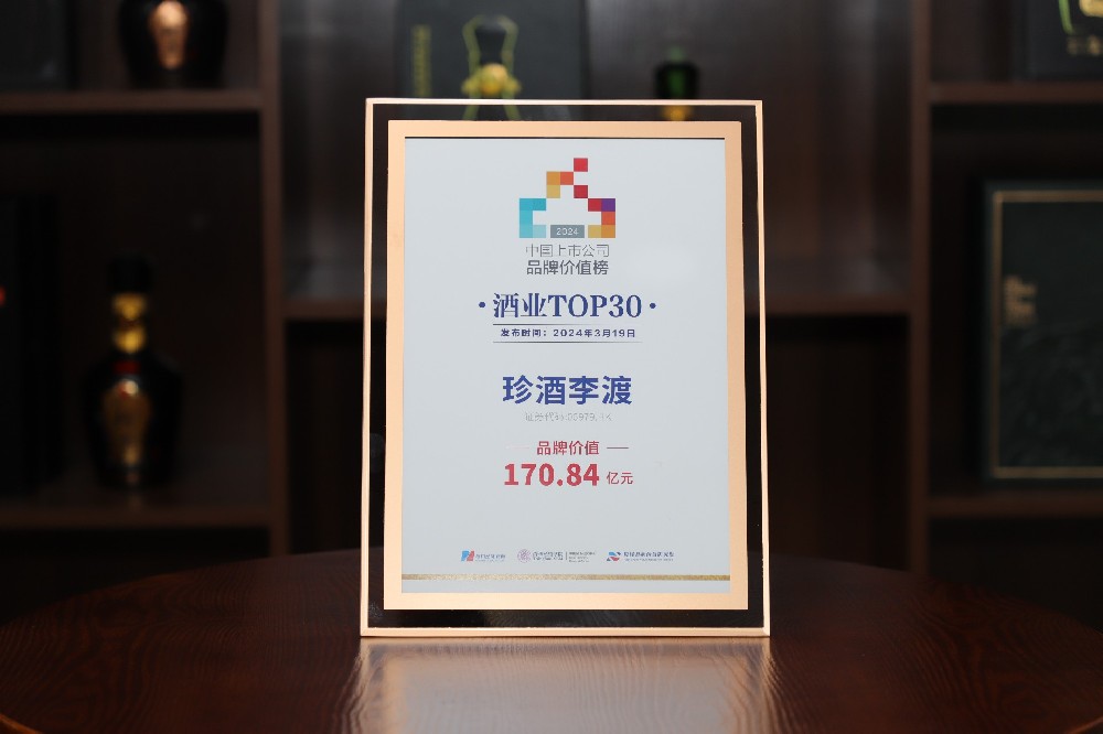 珍酒李渡入选2024中国酒业上市公司品牌价值榜