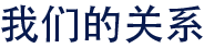 携手共赢 共创辉煌